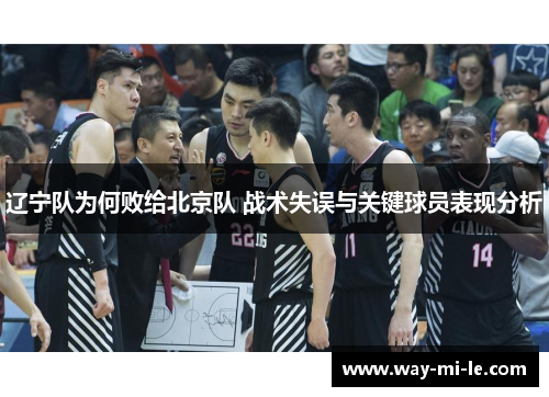 辽宁队为何败给北京队 战术失误与关键球员表现分析