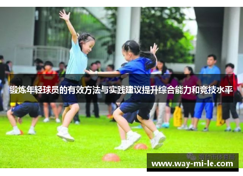 锻炼年轻球员的有效方法与实践建议提升综合能力和竞技水平