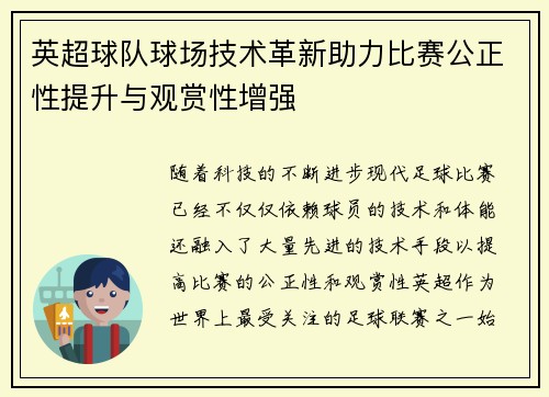 英超球队球场技术革新助力比赛公正性提升与观赏性增强