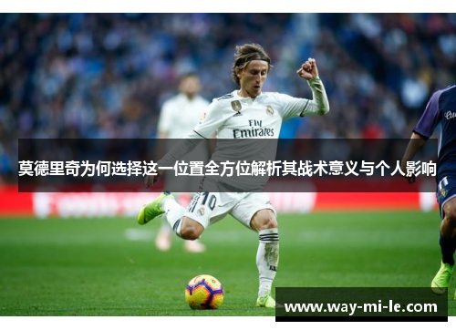 莫德里奇为何选择这一位置全方位解析其战术意义与个人影响