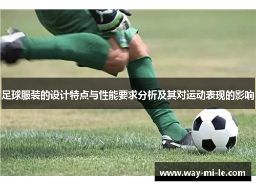 足球服装的设计特点与性能要求分析及其对运动表现的影响