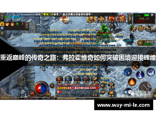 重返巅峰的传奇之路：弗拉霍维奇如何突破困境迎接辉煌