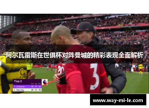 阿尔瓦雷斯在世俱杯对阵曼城的精彩表现全面解析