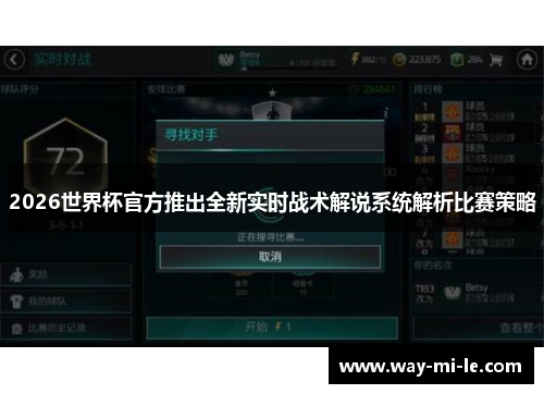 2026世界杯官方推出全新实时战术解说系统解析比赛策略