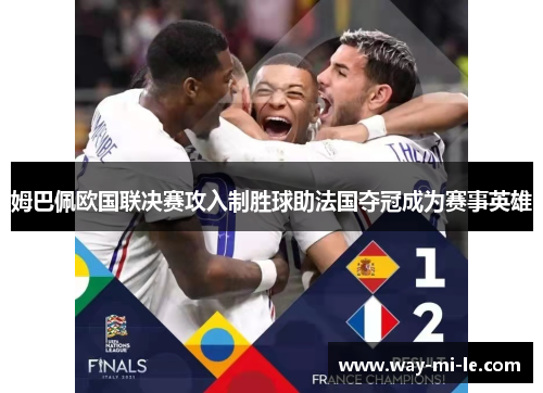姆巴佩欧国联决赛攻入制胜球助法国夺冠成为赛事英雄