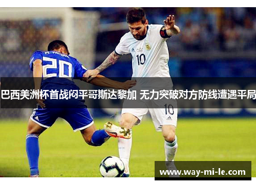 巴西美洲杯首战闷平哥斯达黎加 无力突破对方防线遭遇平局