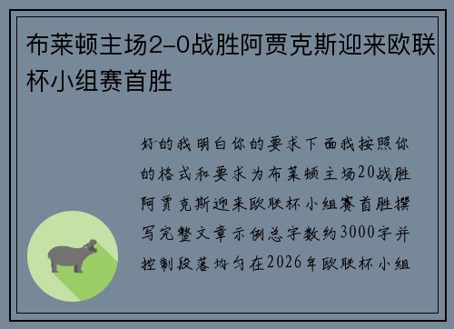 布莱顿主场2-0战胜阿贾克斯迎来欧联杯小组赛首胜