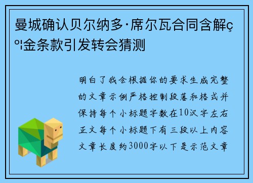 曼城确认贝尔纳多·席尔瓦合同含解约金条款引发转会猜测