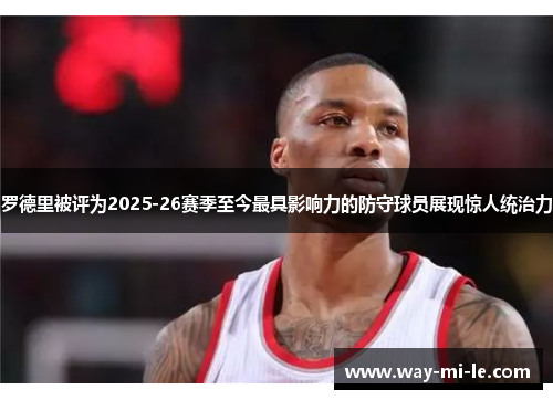 罗德里被评为2025-26赛季至今最具影响力的防守球员展现惊人统治力