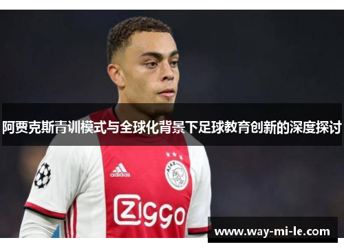 阿贾克斯青训模式与全球化背景下足球教育创新的深度探讨
