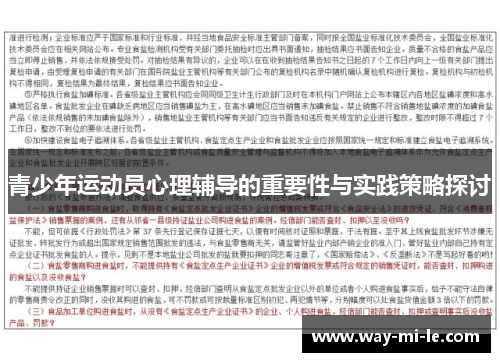青少年运动员心理辅导的重要性与实践策略探讨