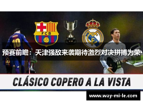 预赛前瞻：天津强敌来袭期待激烈对决拼搏为荣