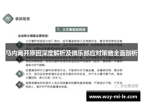 马内离开原因深度解析及俱乐部应对策略全面剖析