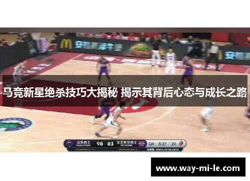 马竞新星绝杀技巧大揭秘 揭示其背后心态与成长之路
