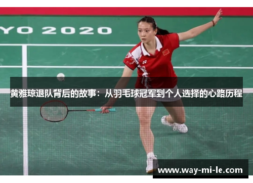 黄雅琼退队背后的故事：从羽毛球冠军到个人选择的心路历程
