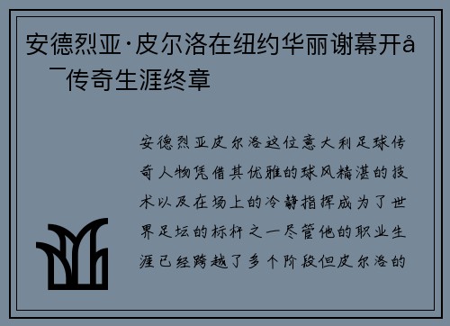 安德烈亚·皮尔洛在纽约华丽谢幕开启传奇生涯终章