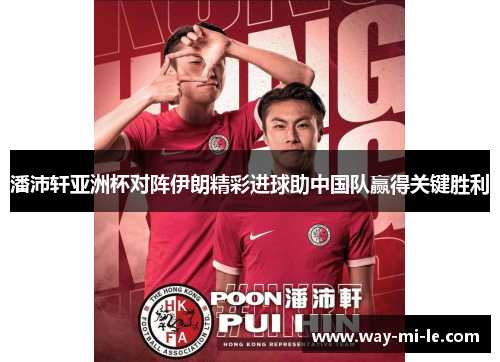 潘沛轩亚洲杯对阵伊朗精彩进球助中国队赢得关键胜利