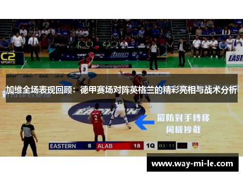 加维全场表现回顾：德甲赛场对阵英格兰的精彩亮相与战术分析