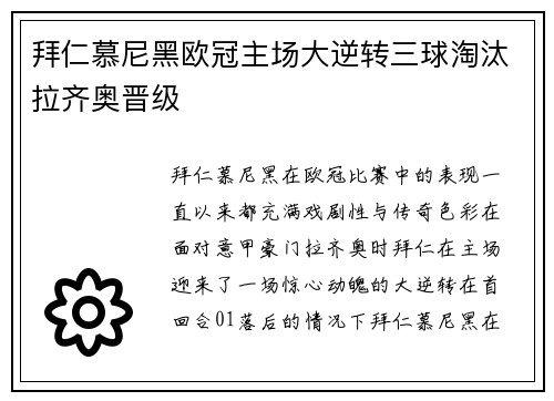 拜仁慕尼黑欧冠主场大逆转三球淘汰拉齐奥晋级