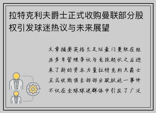 拉特克利夫爵士正式收购曼联部分股权引发球迷热议与未来展望