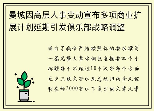 曼城因高层人事变动宣布多项商业扩展计划延期引发俱乐部战略调整