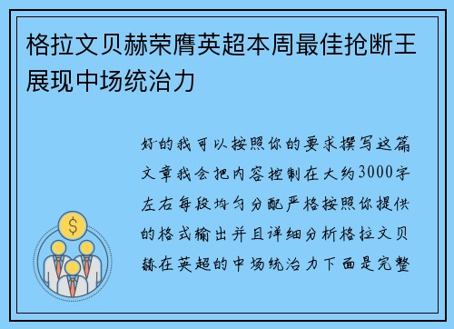 格拉文贝赫荣膺英超本周最佳抢断王展现中场统治力