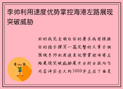 李帅利用速度优势掌控海港左路展现突破威胁