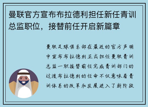 曼联官方宣布布拉德利担任新任青训总监职位，接替前任开启新篇章