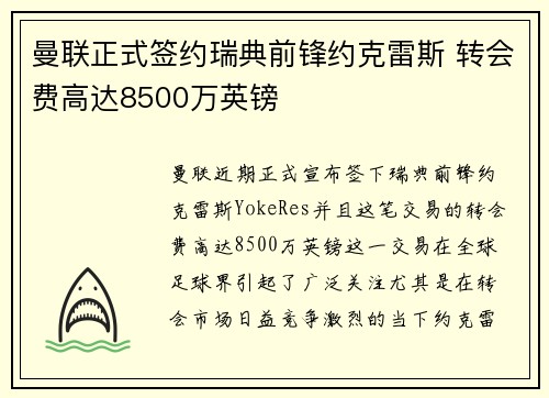 曼联正式签约瑞典前锋约克雷斯 转会费高达8500万英镑