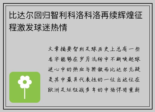 比达尔回归智利科洛科洛再续辉煌征程激发球迷热情