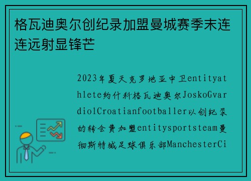 格瓦迪奥尔创纪录加盟曼城赛季末连连远射显锋芒