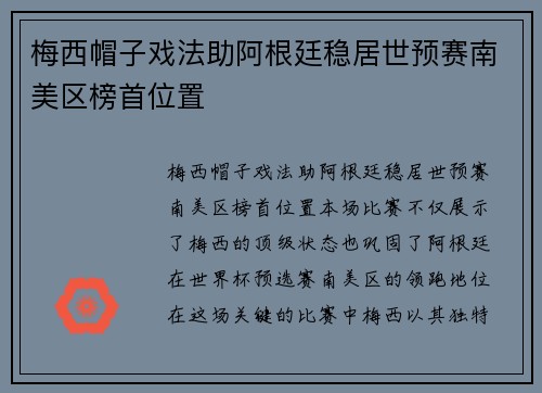 梅西帽子戏法助阿根廷稳居世预赛南美区榜首位置