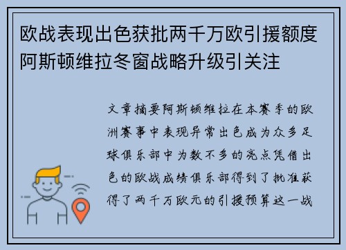 欧战表现出色获批两千万欧引援额度阿斯顿维拉冬窗战略升级引关注