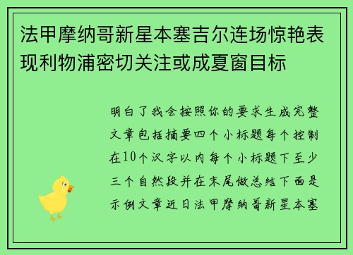法甲摩纳哥新星本塞吉尔连场惊艳表现利物浦密切关注或成夏窗目标