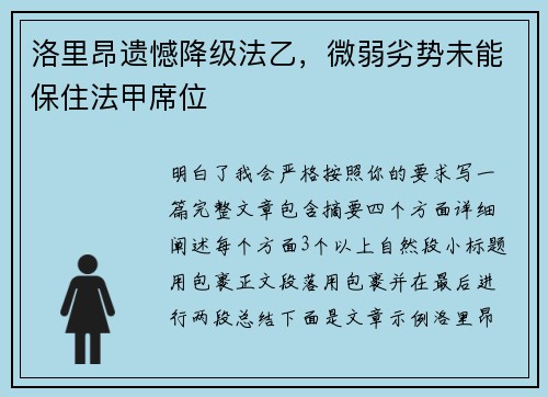 洛里昂遗憾降级法乙，微弱劣势未能保住法甲席位