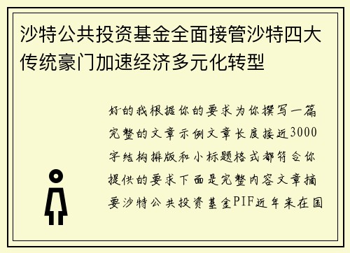 沙特公共投资基金全面接管沙特四大传统豪门加速经济多元化转型