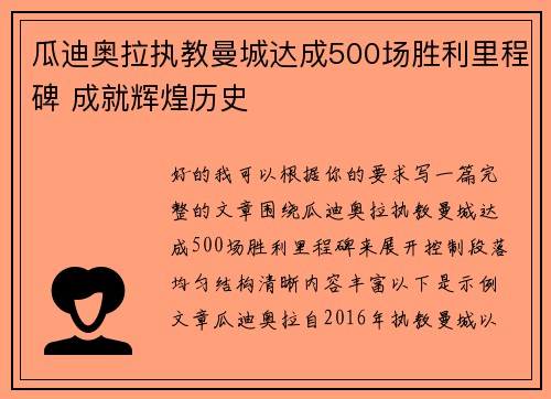 瓜迪奥拉执教曼城达成500场胜利里程碑 成就辉煌历史