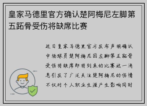 皇家马德里官方确认楚阿梅尼左脚第五跖骨受伤将缺席比赛