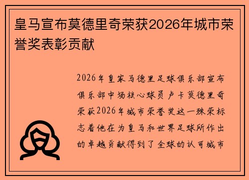 皇马宣布莫德里奇荣获2026年城市荣誉奖表彰贡献