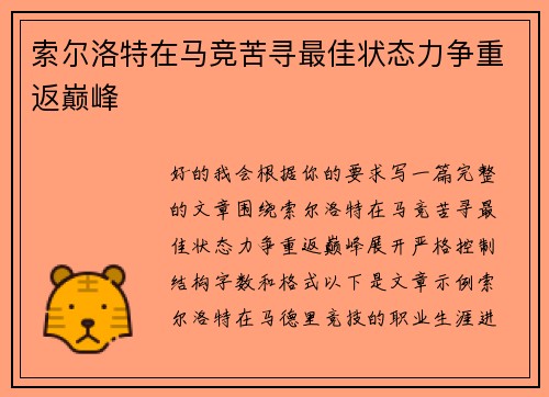 索尔洛特在马竞苦寻最佳状态力争重返巅峰