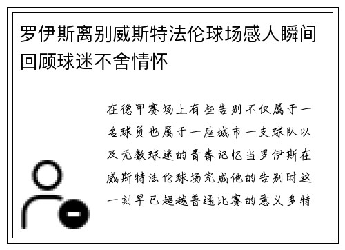 罗伊斯离别威斯特法伦球场感人瞬间回顾球迷不舍情怀