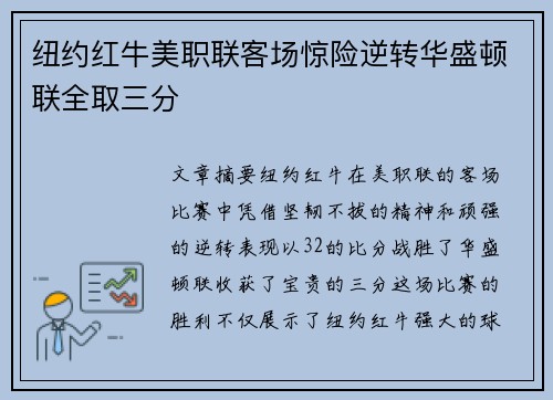 纽约红牛美职联客场惊险逆转华盛顿联全取三分