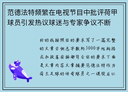 范德法特频繁在电视节目中批评荷甲球员引发热议球迷与专家争议不断
