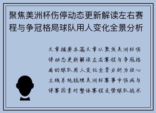 聚焦美洲杯伤停动态更新解读左右赛程与争冠格局球队用人变化全景分析