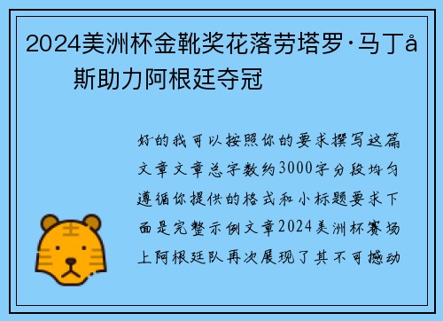 2024美洲杯金靴奖花落劳塔罗·马丁内斯助力阿根廷夺冠
