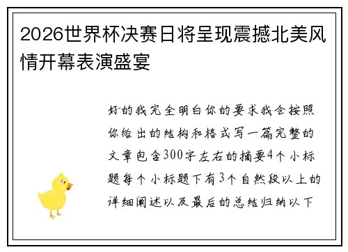2026世界杯决赛日将呈现震撼北美风情开幕表演盛宴