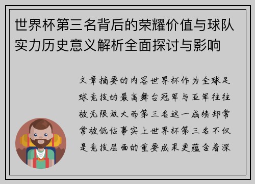世界杯第三名背后的荣耀价值与球队实力历史意义解析全面探讨与影响