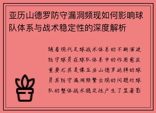 亚历山德罗防守漏洞频现如何影响球队体系与战术稳定性的深度解析