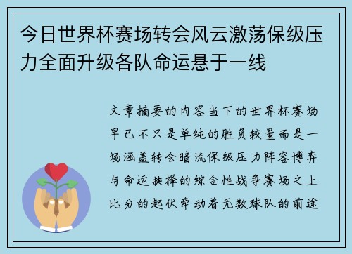 今日世界杯赛场转会风云激荡保级压力全面升级各队命运悬于一线