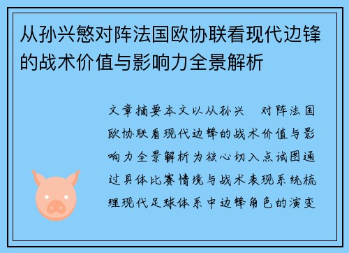 从孙兴慜对阵法国欧协联看现代边锋的战术价值与影响力全景解析